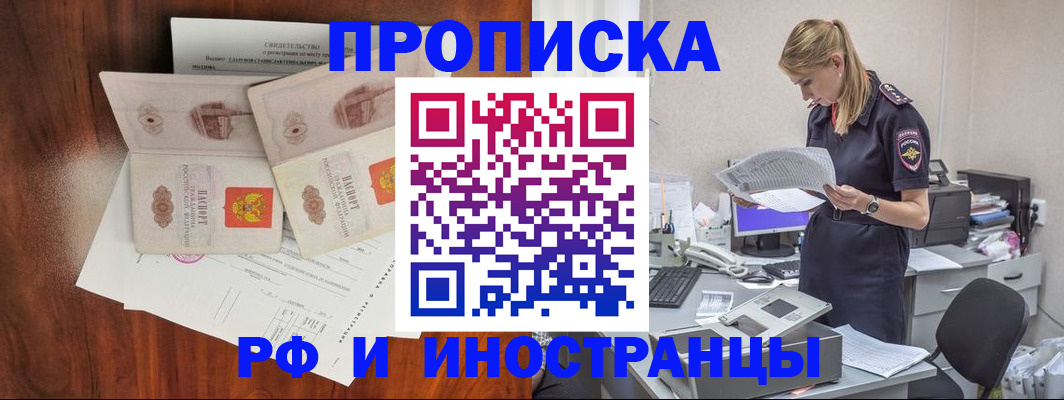 временная регистрация для всех в Фокино