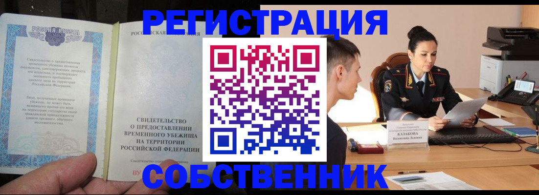 временная прописка в Фокино