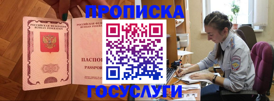 прописка законно в Фокино